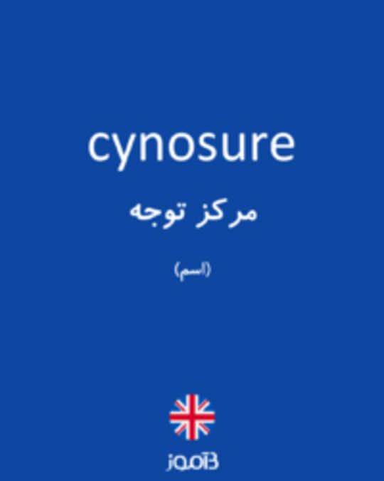  تصویر cynosure - دیکشنری انگلیسی بیاموز