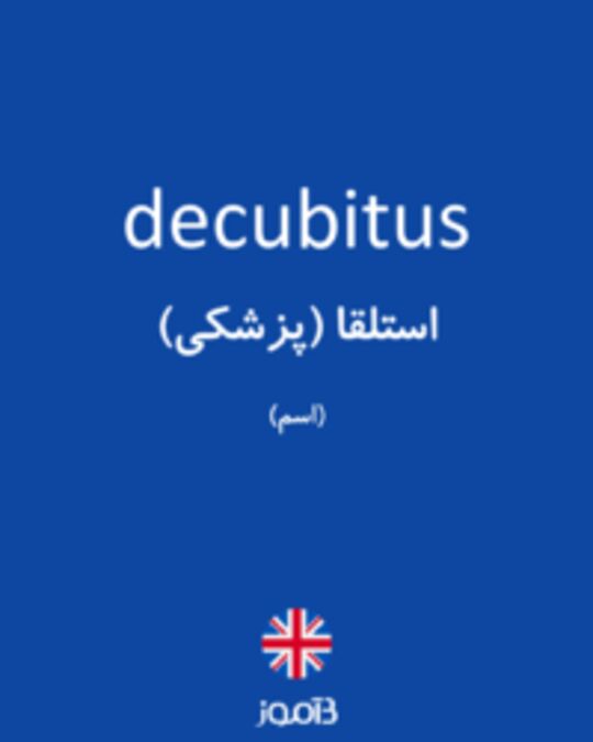  تصویر decubitus - دیکشنری انگلیسی بیاموز