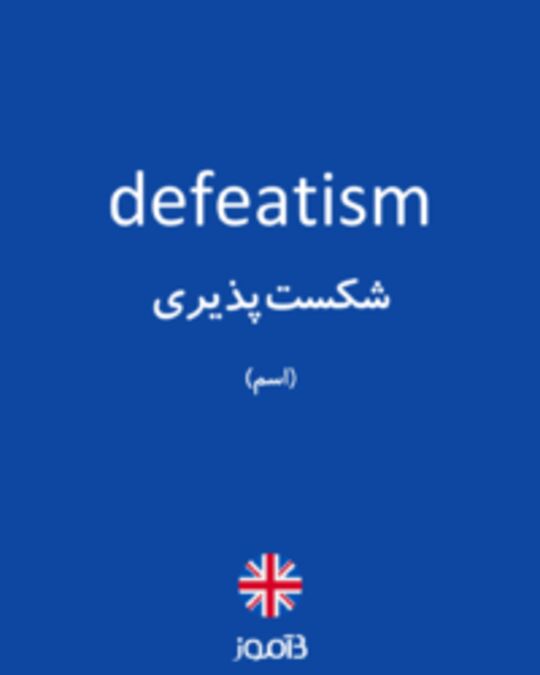  تصویر defeatism - دیکشنری انگلیسی بیاموز