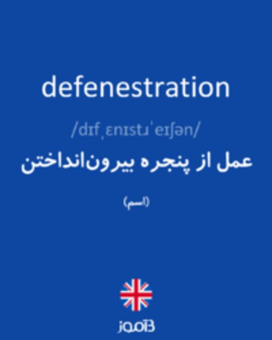  تصویر defenestration - دیکشنری انگلیسی بیاموز