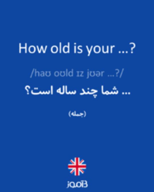  تصویر How old is your …? - دیکشنری انگلیسی بیاموز