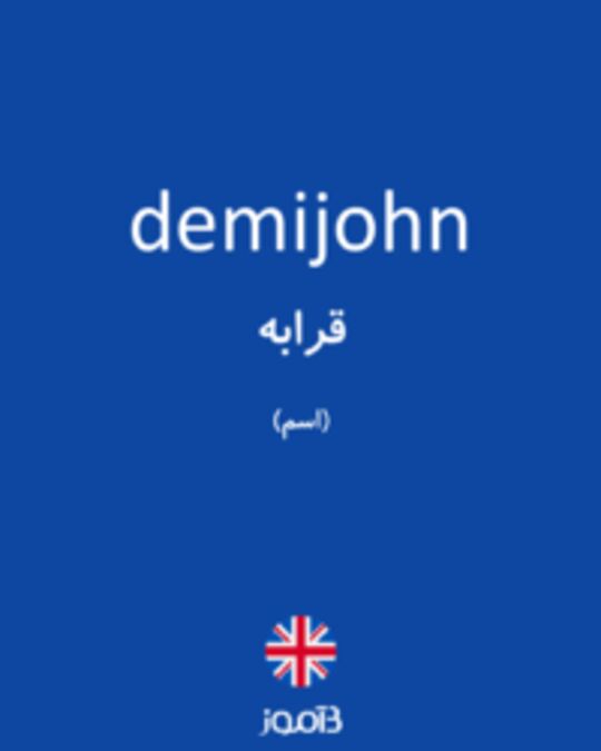  تصویر demijohn - دیکشنری انگلیسی بیاموز