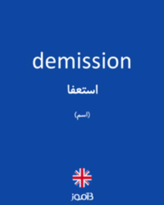  تصویر demission - دیکشنری انگلیسی بیاموز