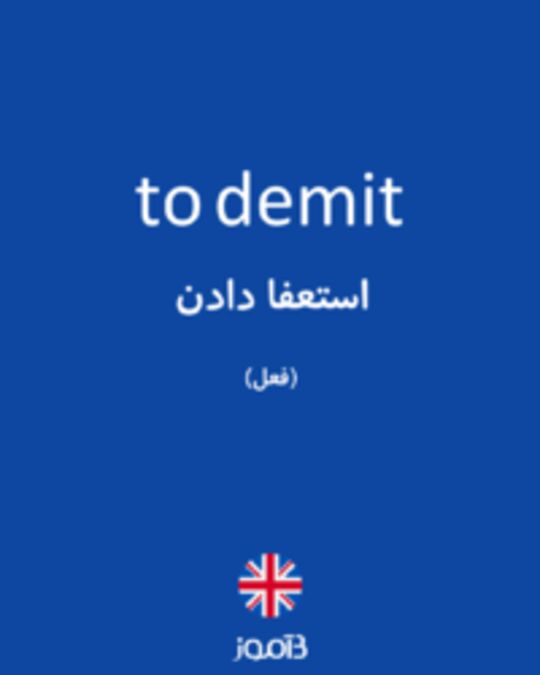  تصویر to demit - دیکشنری انگلیسی بیاموز