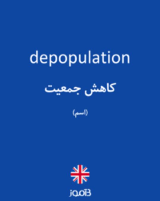 تصویر depopulation - دیکشنری انگلیسی بیاموز