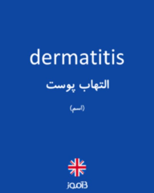 تصویر dermatitis - دیکشنری انگلیسی بیاموز