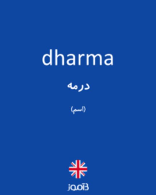  تصویر dharma - دیکشنری انگلیسی بیاموز