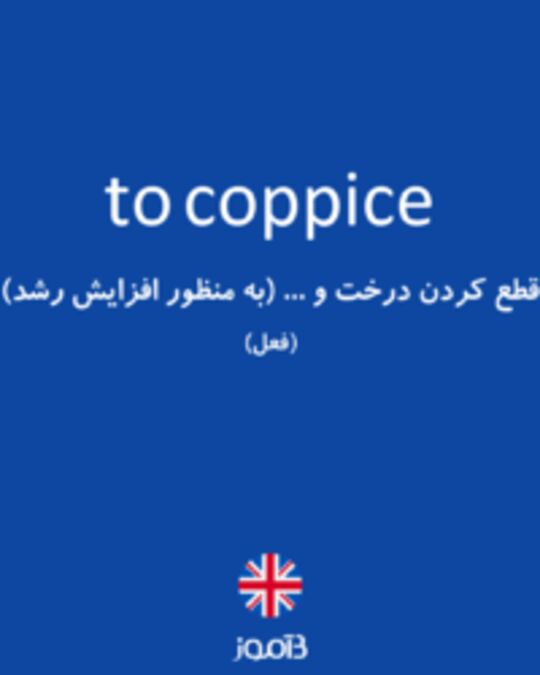  تصویر to coppice - دیکشنری انگلیسی بیاموز