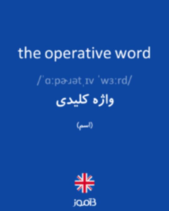  تصویر the operative word - دیکشنری انگلیسی بیاموز