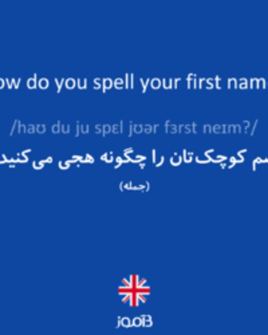  تصویر How do you spell your first name? - دیکشنری انگلیسی بیاموز