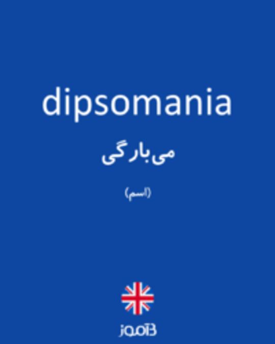  تصویر dipsomania - دیکشنری انگلیسی بیاموز