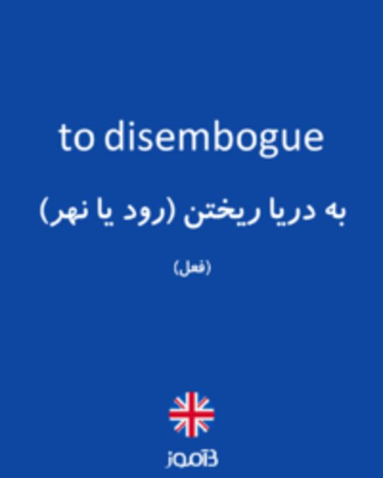  تصویر to disembogue - دیکشنری انگلیسی بیاموز