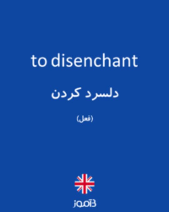  تصویر to disenchant - دیکشنری انگلیسی بیاموز