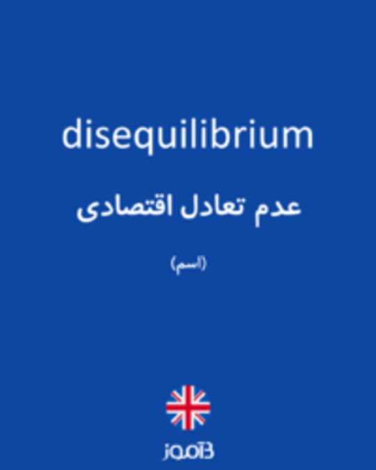  تصویر disequilibrium - دیکشنری انگلیسی بیاموز