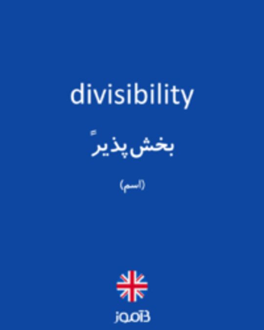  تصویر divisibility - دیکشنری انگلیسی بیاموز