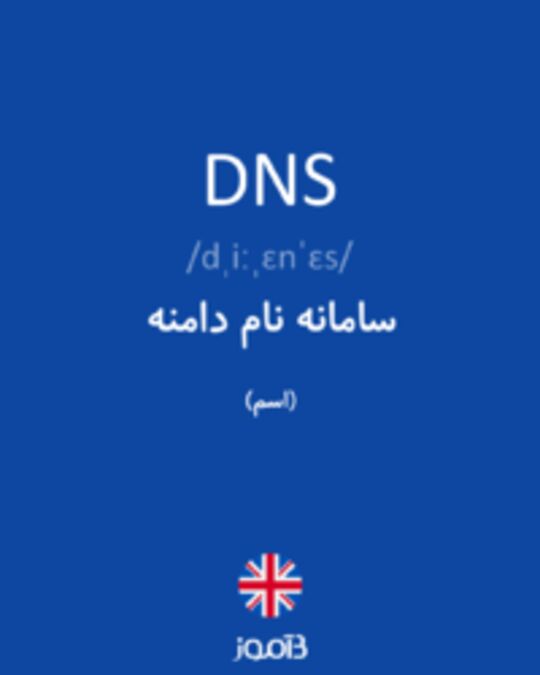  تصویر DNS - دیکشنری انگلیسی بیاموز