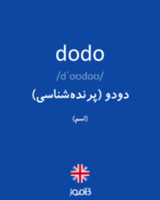  تصویر dodo - دیکشنری انگلیسی بیاموز