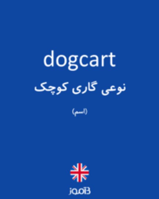  تصویر dogcart - دیکشنری انگلیسی بیاموز