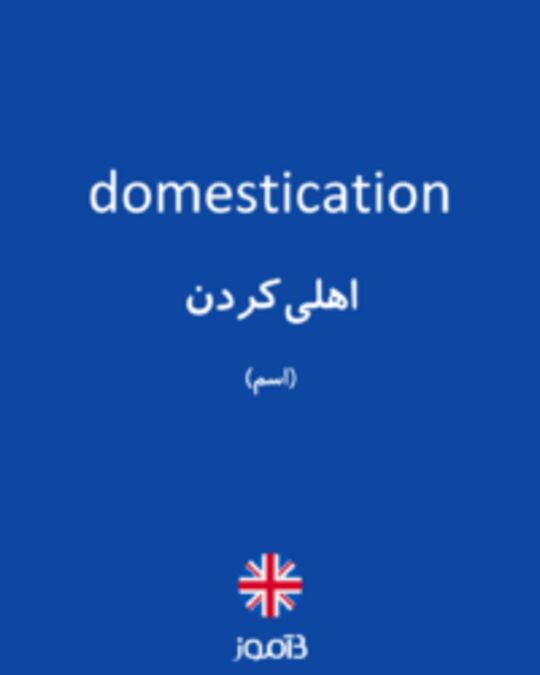  تصویر domestication - دیکشنری انگلیسی بیاموز