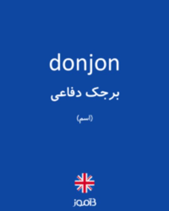  تصویر donjon - دیکشنری انگلیسی بیاموز