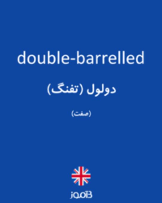  تصویر double-barrelled - دیکشنری انگلیسی بیاموز