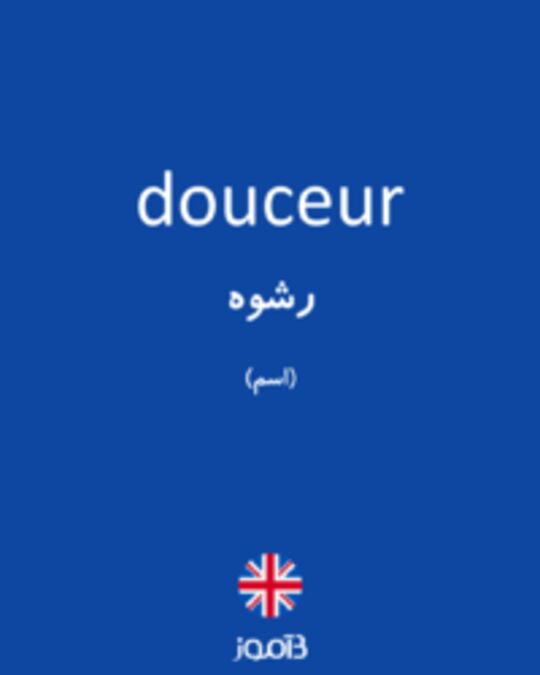  تصویر douceur - دیکشنری انگلیسی بیاموز