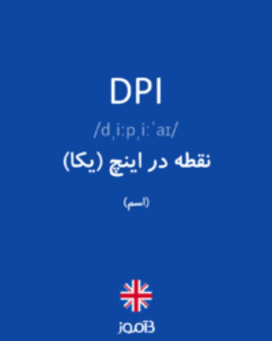  تصویر DPI - دیکشنری انگلیسی بیاموز
