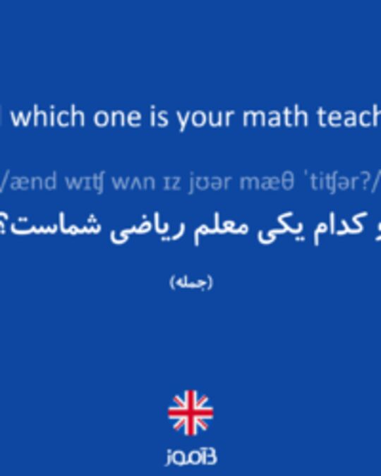  تصویر And which one is your math teacher? - دیکشنری انگلیسی بیاموز