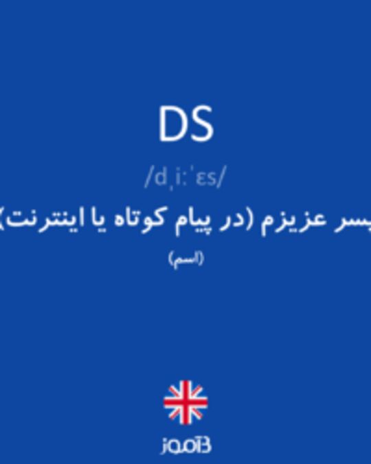  تصویر DS - دیکشنری انگلیسی بیاموز