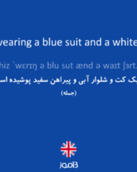  تصویر He’s wearing a blue suit and a white shirt. - دیکشنری انگلیسی بیاموز