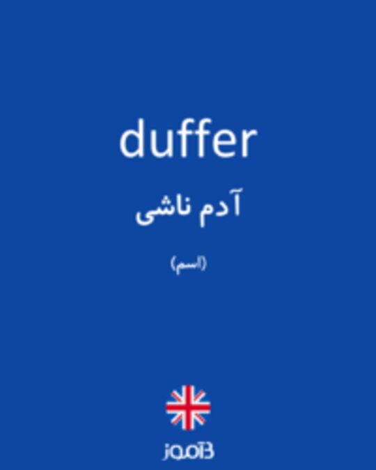  تصویر duffer - دیکشنری انگلیسی بیاموز