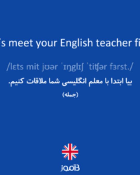  تصویر Let’s meet your English teacher first. - دیکشنری انگلیسی بیاموز