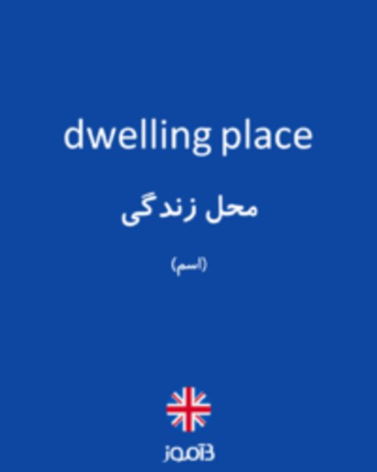  تصویر dwelling place - دیکشنری انگلیسی بیاموز