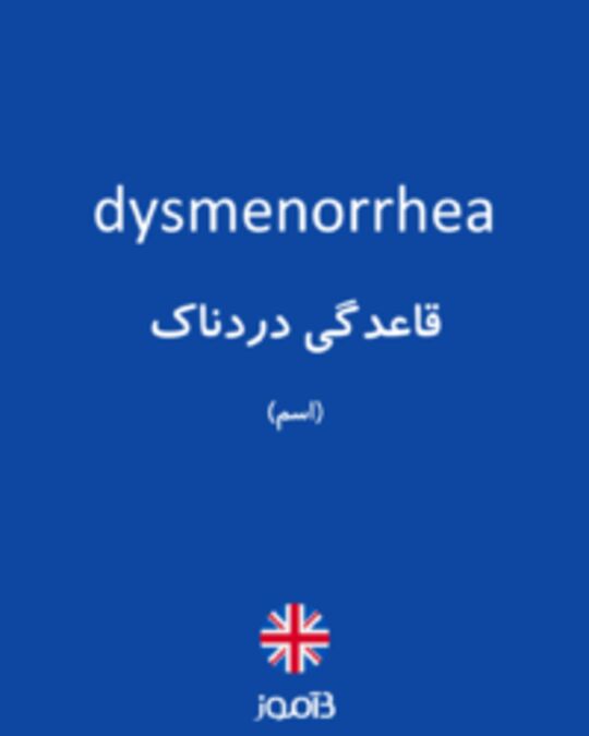  تصویر dysmenorrhea - دیکشنری انگلیسی بیاموز