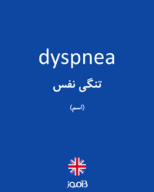  تصویر dyspnea - دیکشنری انگلیسی بیاموز