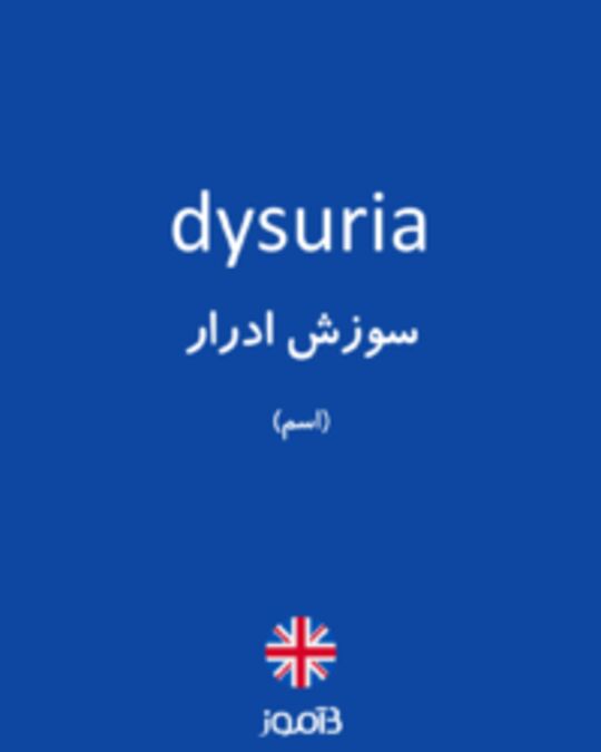  تصویر dysuria - دیکشنری انگلیسی بیاموز