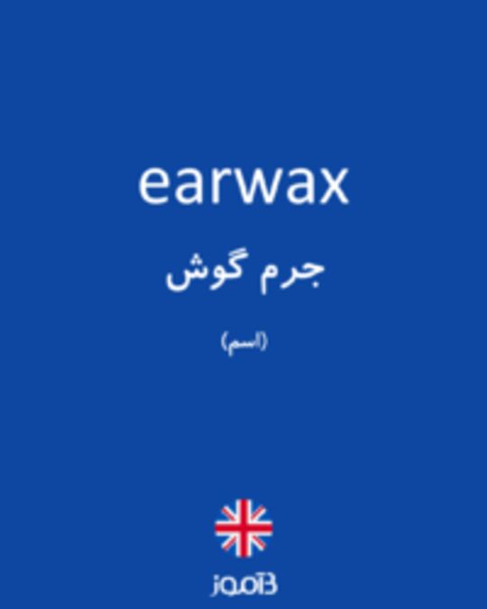  تصویر earwax - دیکشنری انگلیسی بیاموز