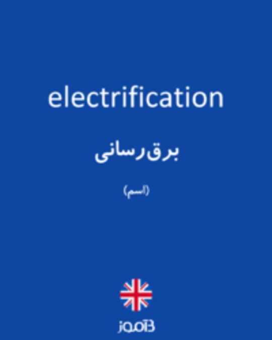  تصویر electrification - دیکشنری انگلیسی بیاموز