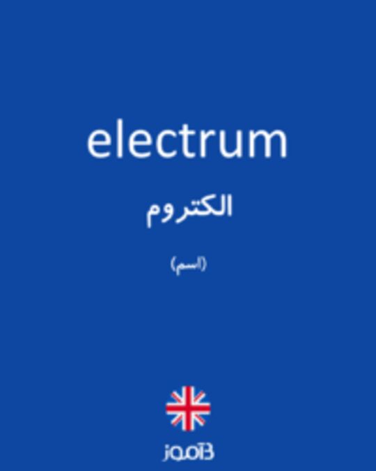  تصویر electrum - دیکشنری انگلیسی بیاموز