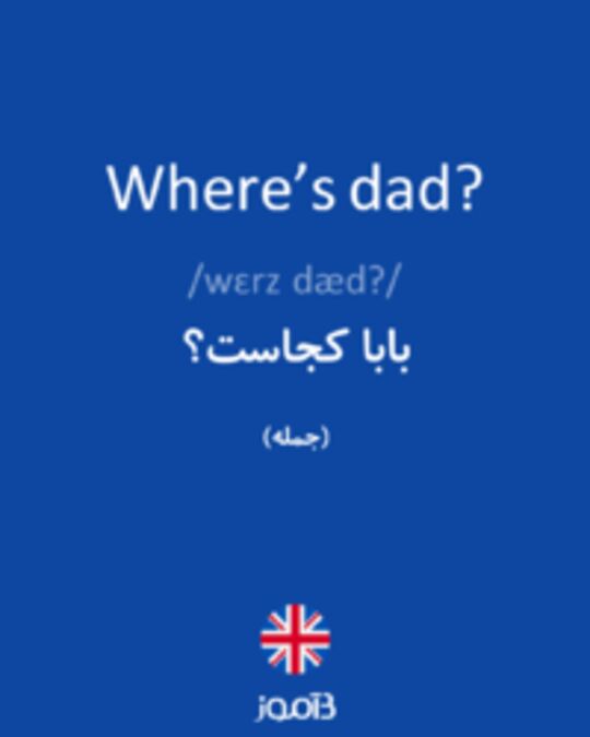  تصویر Where’s dad? - دیکشنری انگلیسی بیاموز