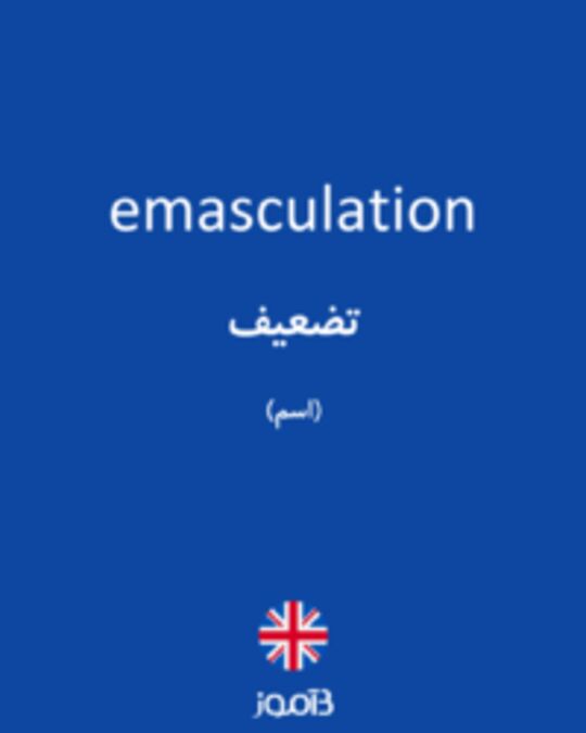  تصویر emasculation - دیکشنری انگلیسی بیاموز