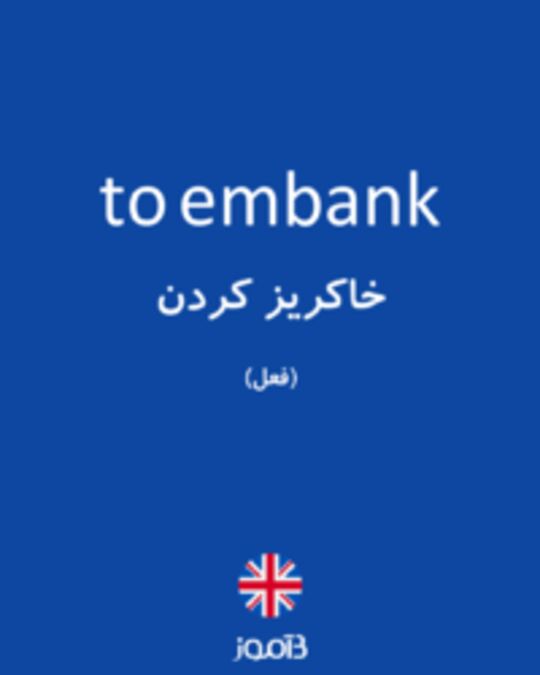  تصویر to embank - دیکشنری انگلیسی بیاموز