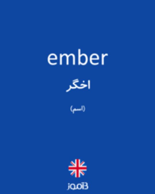  تصویر ember - دیکشنری انگلیسی بیاموز