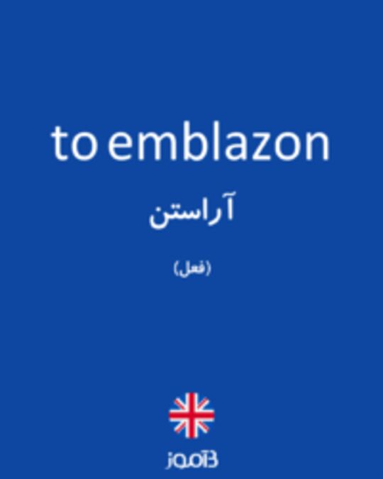  تصویر to emblazon - دیکشنری انگلیسی بیاموز