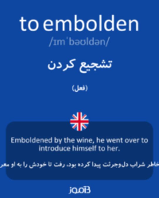  تصویر to embolden - دیکشنری انگلیسی بیاموز