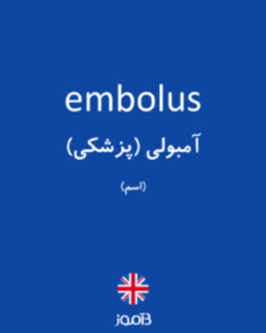  تصویر embolus - دیکشنری انگلیسی بیاموز