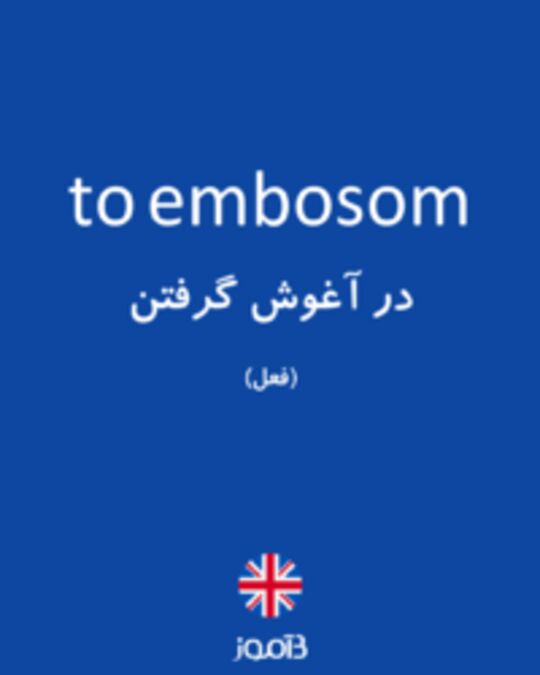  تصویر to embosom - دیکشنری انگلیسی بیاموز