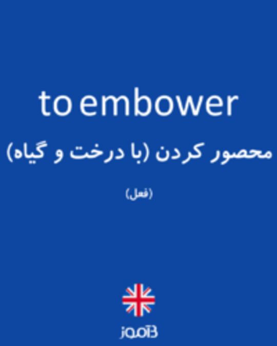  تصویر to embower - دیکشنری انگلیسی بیاموز