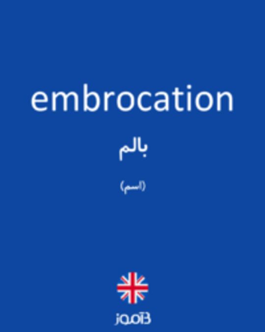  تصویر embrocation - دیکشنری انگلیسی بیاموز