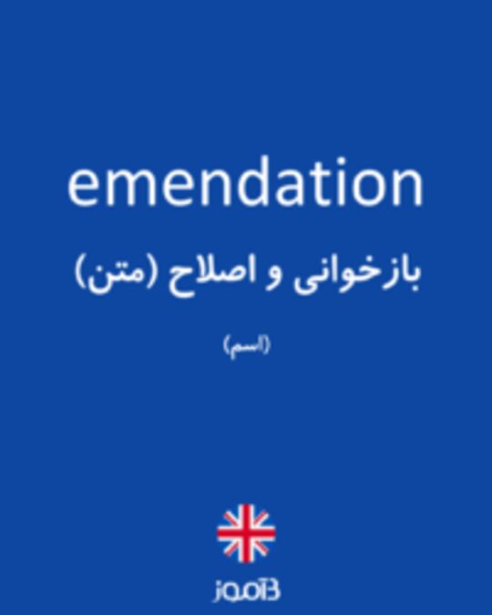  تصویر emendation - دیکشنری انگلیسی بیاموز